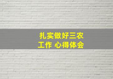 扎实做好三农工作 心得体会